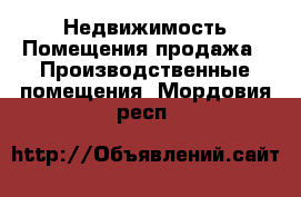 Недвижимость Помещения продажа - Производственные помещения. Мордовия респ.